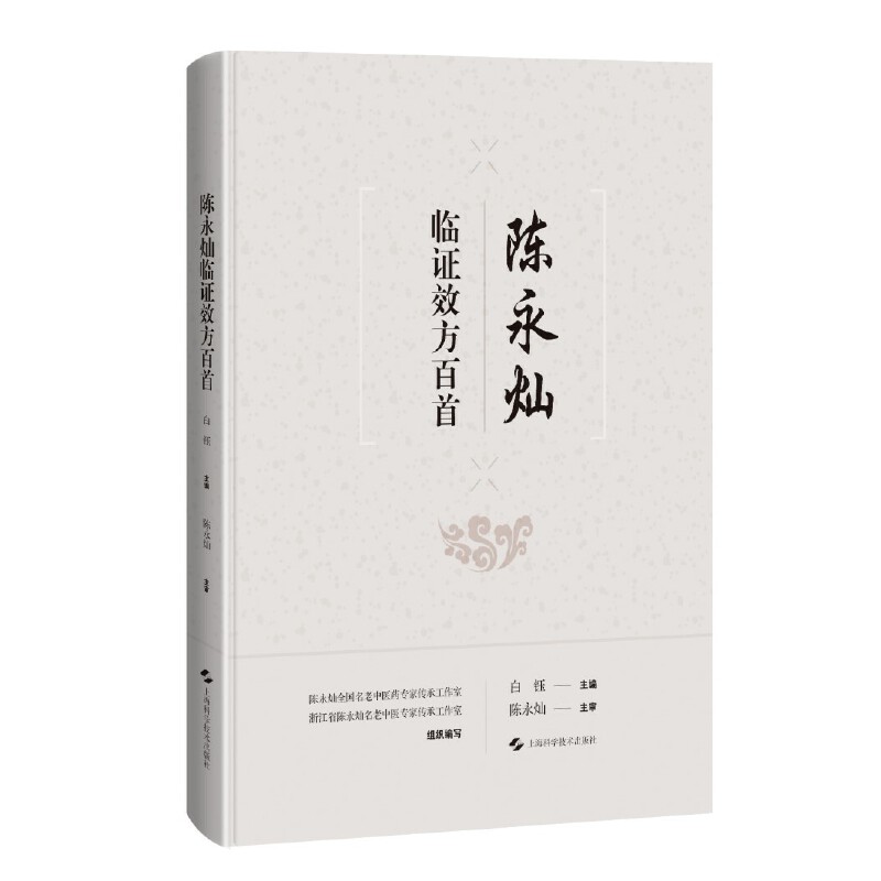 陈永灿临证效方百首