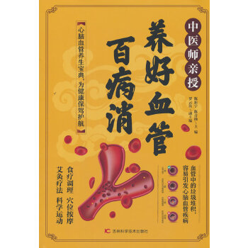  中医师亲授 养好血管百病消 血管健康、养生、气血调理、自然疗法、食疗运动