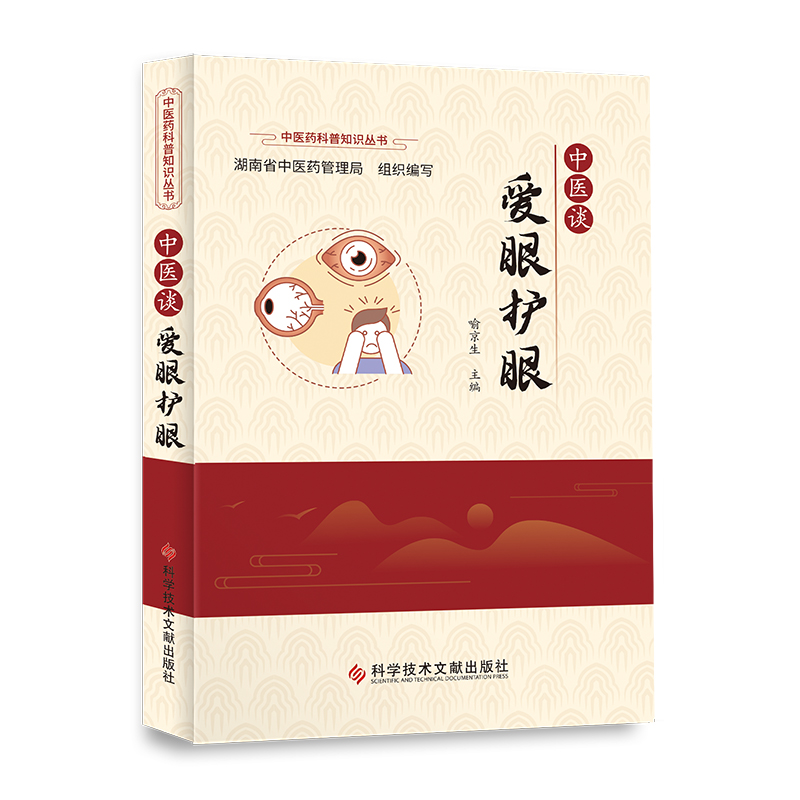 中医谈爱眼护眼