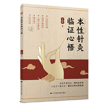  本性针灸临证心悟