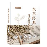 本草经典理论体系
