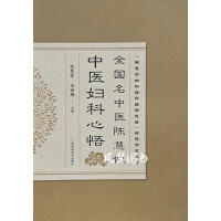 全国名中医陈慧侬中医妇科心悟