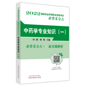 中药学专业知识