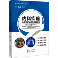 内科疾病中医辨证治疗与验案解析