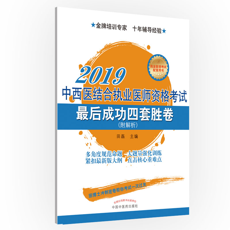 中西医结合执业医师资格考试后成功四套胜卷·执业医师资格考试最后成功四套胜卷丛书