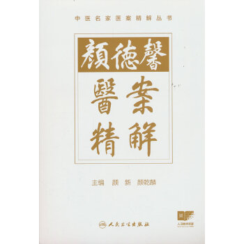  颜德馨医案精解