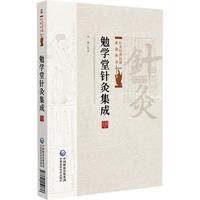 勉学堂针灸集成