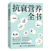 抗衰营养全书