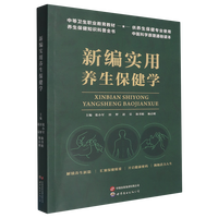 新编实用养生保健学
