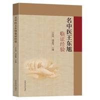 名中医王东旭临证经验