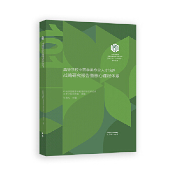  高等学校中药学类专业人才培养战略研究报告暨核心课程体系