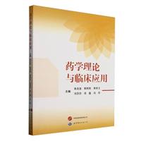 药学理论与临床应用