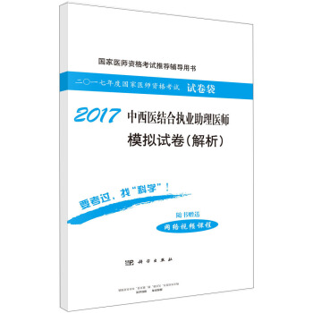 2017中西医结合执业助理医师模拟试卷解析