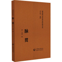 脉贯（随身听中医传世经典系列）