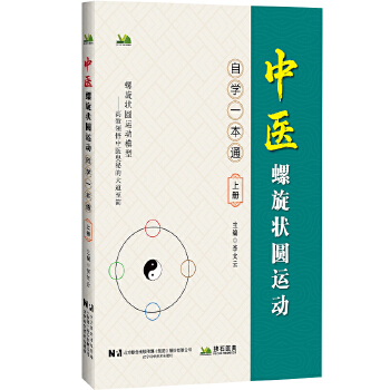  中医螺旋状圆运动自学一本通