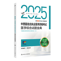 2025中西医结合执业医师资格考试医学综合试题金典