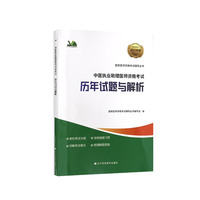 中医执业助理医师资格考试历年试题与解析