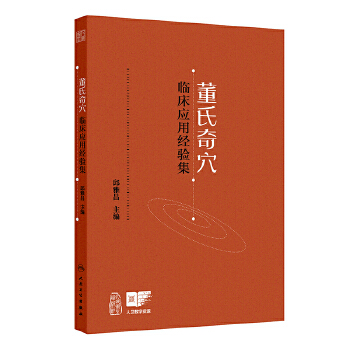  董氏奇穴临床应用经验集