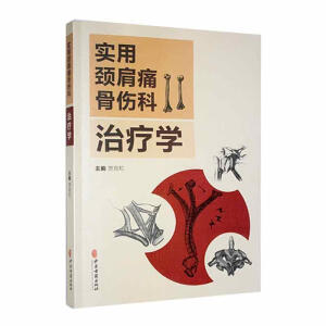 实用颈肩痛骨伤科治疗学