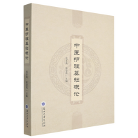 中医护理基础概论