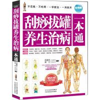 刮痧拔罐养生治病一本通