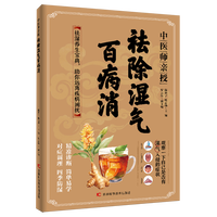  中医师亲授 祛除湿气百病消 祛湿、养生、健康、湿气、百病、调理、自然疗法