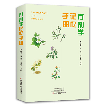 《方剂学》记忆手册