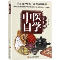 中医自学百日通