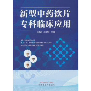 新型中药饮片专科临床应用
