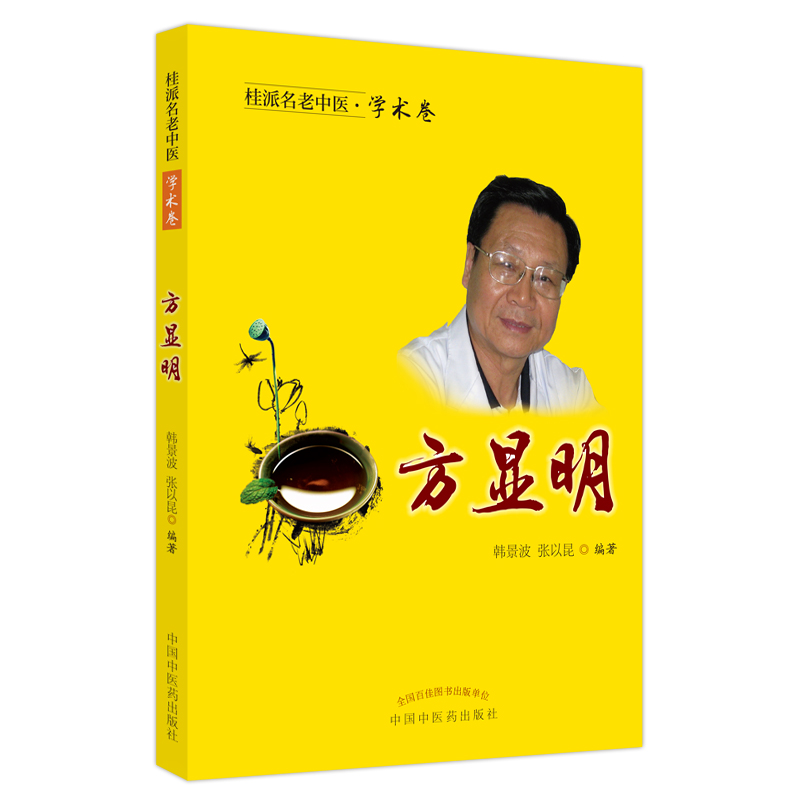 桂派名老中医. 学术卷. 方显明