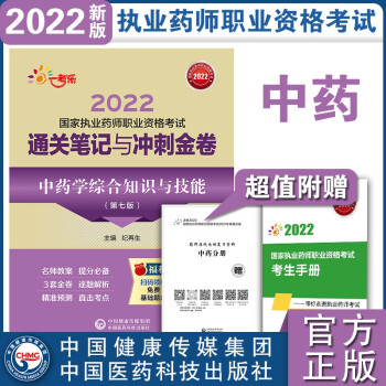 中药学综合知识与技能（第七版）/2022国家执业药师职业资格考试通关笔记与冲刺金卷