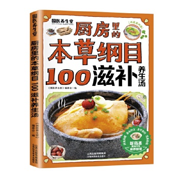  厨房里的本草纲目-100滋补养生汤