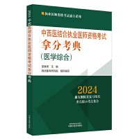 中西医结合执业医师资格考试拿分考典