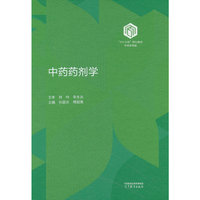 中药药剂学(精装版)