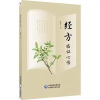  经方临证心悟