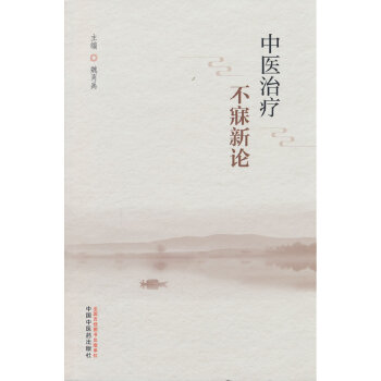 中医治疗不寐新论