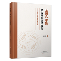 全国名中医赵文霞临证经验集