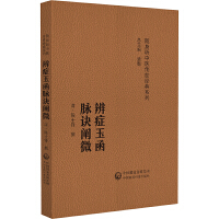 辨证玉函 脉诀阐微（随身听中医传世经典系列）
