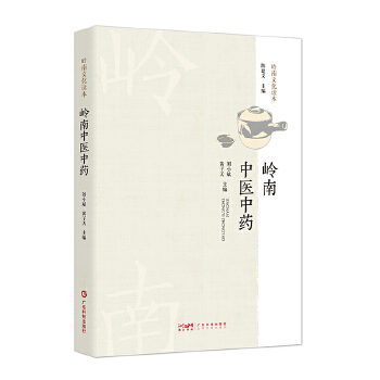  岭南中医中药 岭南特色医药源流 岭南中医药历史渊源名医名方道地名药特色技艺传统药业养生民俗 广东科技