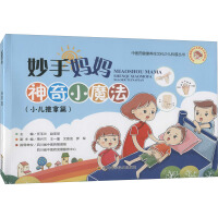 妙手妈妈神奇小魔法