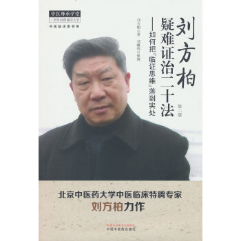  刘方柏疑难证治二十法 : 如何把“临床思维”落到实处