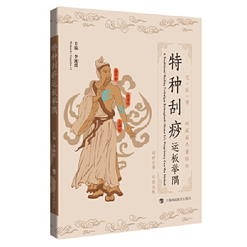  特种刮痧运板举隅