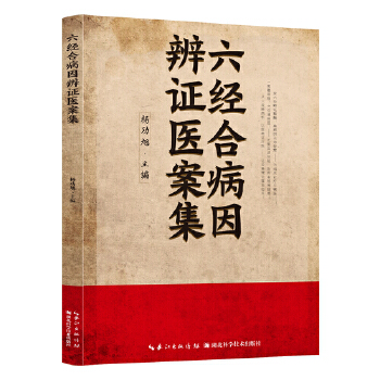  全新六经合病因辩证医案集中医启蒙诵读 入门养生书籍