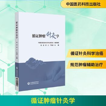  循证肿瘤针灸学