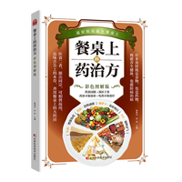  餐桌上的药治方 : 彩色图解版 36种本草，26种健康食材，92种常见疾病家庭日常食疗的“百科全书”