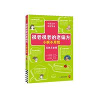 很老很老的老偏方 小病不用慌