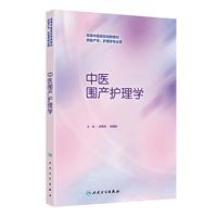 中医围产护理学