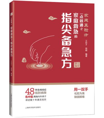 一点就通2：家庭救急的指尖备急方