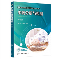 中药分析与检测（俞浩）（第三版）