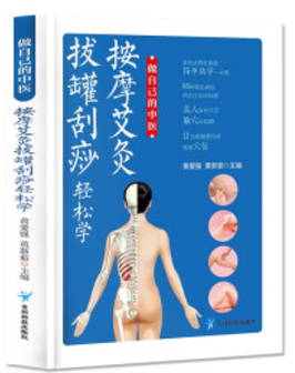 按摩艾灸拔罐刮痧轻松学